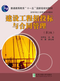 建设工程招投标与合同管理（第2版）