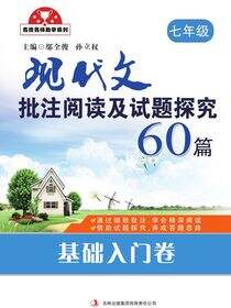 现代文批注阅读60篇·七年级