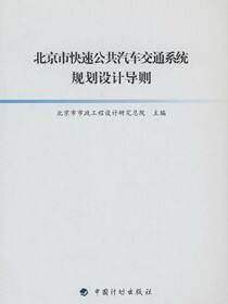 北京市快速公共汽车交通系统规划设计导则