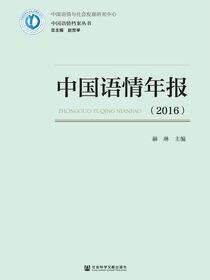中国语情年报（2016）