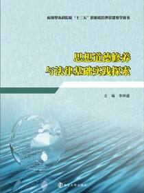 思想道德修养与法律基础实践探索