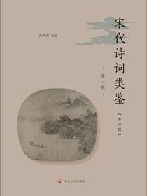 宋代诗词类鉴（第一辑）