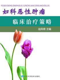 妇科 恶性肿瘤临床治疗策略