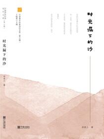 时光漏下的沙