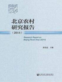 北京农村研究报告（2014）