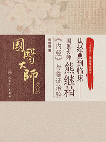 从经典到临床——国医大师熊继柏《内经》与临证治验