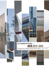 当代中国建筑师作品选集——建筑2013-2016