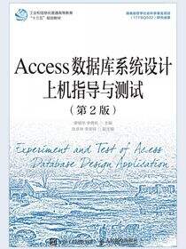 Access数据库系统设计上机指导与测试（第2版）