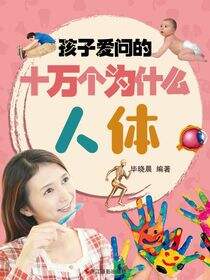 孩子爱问的十万个为什么·人体