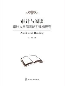 审计与阅读
