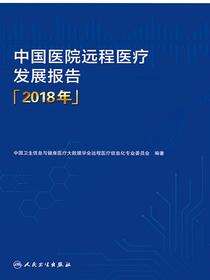 中国医院远程医疗发展报告.2019年