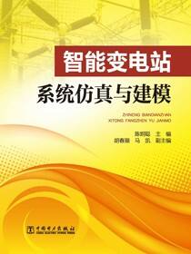智能变电站系统仿真与建模