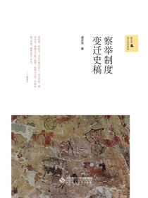 察举制度变迁史稿.新史学文库