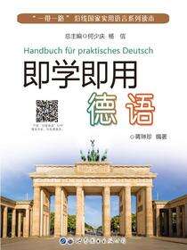 即学即用德语