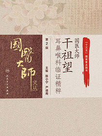 国医大师干祖望耳鼻喉科临证精粹