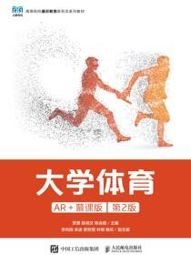 大学体育（AR+慕课版）第2版