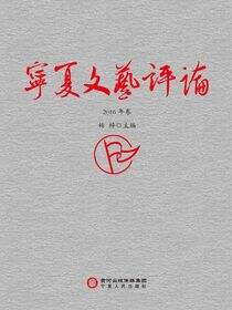 宁夏文艺评论.2016年卷