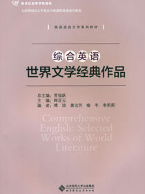 综合英语.世界文学经典作品