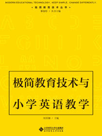 极简教育技术与小学英语教学