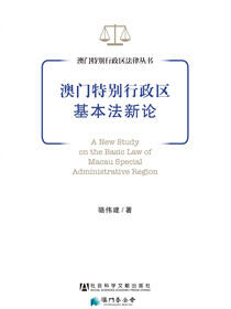 澳门特别行政区基本法新论