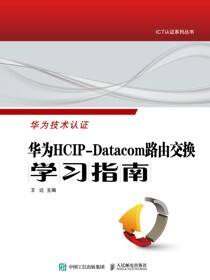 华为HCIP-Datacom路由交换学习指南