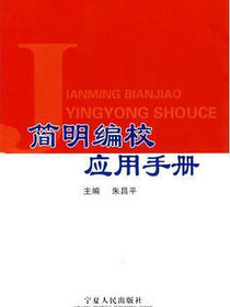 简明编校应用手册