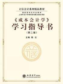 《成本会计学》学习指导书（第二版）