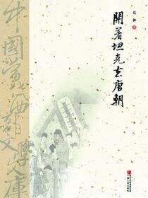 开着坦克去唐朝