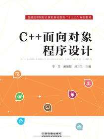 C++面向对象程序设计