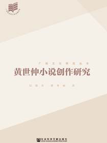 黄世仲小说创作研究
