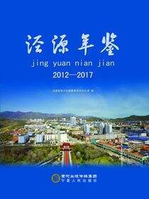 泾源年鉴.2012-2017