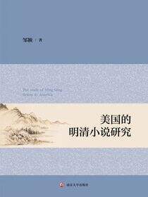 美国的明清小说研究