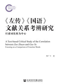《左传》《国语》文献关系考辨研究：以虚词比较为中心
