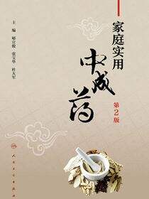 家庭实用中成药（第2版）