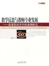 教学反思与教师专业发展：新课程改革中的案例研究