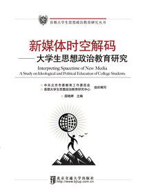 新媒体时空解码——大学生思想政治教育研究