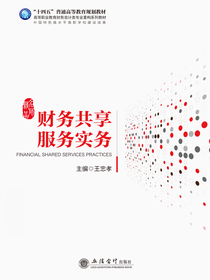 财务共享服务实务