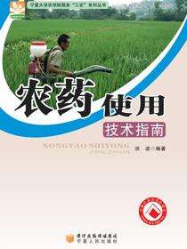 农药实用技术指南·宁夏大学农学院服务“三农”系列丛书