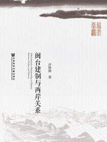 闽台建制与两岸关系