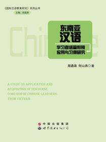 东南亚汉语学习者语篇衔接应用与习得研究