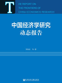 中国经济学研究动态报告