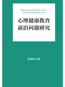 心理健康教育前沿问题研究.心育研究书系