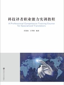 科技译者职业能力实训教程