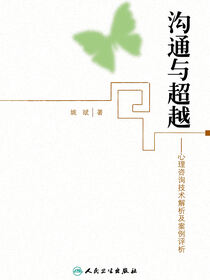 沟通与超越——心理咨询技术解析及案例评析