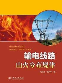 输电线路山火分布规律