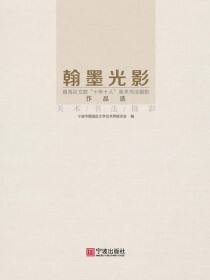 翰墨光影：镇海区文联“十年十人”美术书法摄影作品选