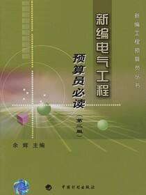 新编电气工程预算员必读（第二版）