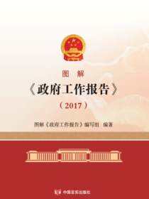 图解《政府工作报告》2017