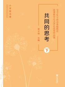 共同的思考：2018年宁波市基础教育优秀教学论文评比获奖作品集.下