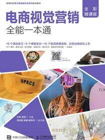 电商视觉营销全能一本通（全彩微课版）